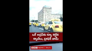 Traffic : ఒకే అడ్రస్‌కు భారీగా క్యూ కట్టిన క్యాబ్‌లు, భారీగా ట్రాఫిక్ జామ్ #shorts