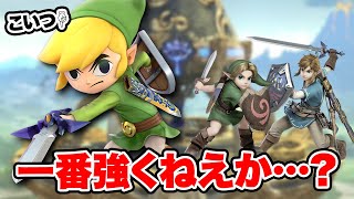 なぜトゥーンリンクは大会で一番勝率が高いのか【スマブラSP】