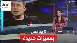 التاسعة هذا المساء | إيلون ماسك يدشن تطبيق الاتصال الصوتي والمرئي الجديد  \