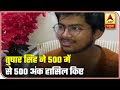 Meet Tushar Singh who scored 500 out of 500 in arts stream | ABP News