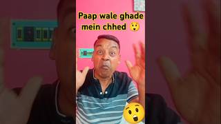 @paap wale ghade mein chhed 😲 #comedy #funny#ytshorts #realfools #youtubeshorts  #fun #smileplease 🤣