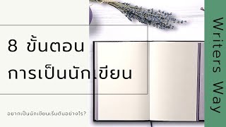 อยากเป็นนักเขียน ต้องทำอย่างไร