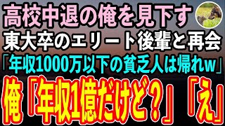 【感動する話】高校を中退した俺を見下す東大卒のエリート後輩と高級寿司屋で再会。後輩「年収1000万以下の貧乏人は帰ってくださいw」俺「年収1億だけど？」「え？」【いい話スカッと朗読】