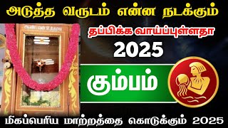 கும்பம் ! விடிவுகாலம் பிறக்கும் காலம் நெருங்கிவிட்டது ! kumbam ! (New year raasi palan 2025 )