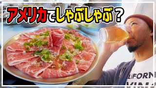 アメリカのしゃぶしゃぶが特殊すぎてヤバい！鍋とビールは最高！