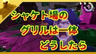 シャケト場のグリルで野良がセミをすると安定する３つの理由　スプラトゥーン２から始まる初心者講座