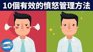 【情緒管理】如何控制你的暴脾氣？教你10個有效控制憤怒的小妙招，管理好情緒，做情緒的主人！ 10個有效的憤怒管理方法