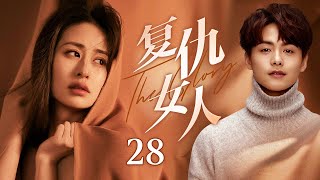 【Engsub】《復仇女人》EP28 渣男總裁狠心背叛，懷孕嬌妻帶球跑路，怎料華麗翻身如今高攀不起#明道 #马天宇 #颖儿