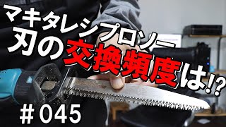 竹藪整備で毎日大活躍！マキタレシプロソーの刃はどのくらいの頻度で交換してる？