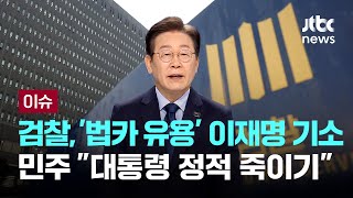 검찰, 이재명 '법카 유용 의혹'도 기소...이재명 재판 5개 [이슈PLAY] / JTBC News