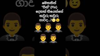 පෙනෙන වැඩ්ඩොන්ට  පමණි ...🌝😁😉#relaxing #shortvideo #funny #top #hit