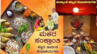 ನಮ್ಮನೆ ಸಂಕ್ರಾಂತಿ ಹಬ್ಬ |ಶೇಂಗಾ ಹೋಳಿಗೆ |ಬರ್ತಾ |ಮಕ್ಕಳಿಗೆ ಹಣ್ಣು ಎರೆಯುವುದು #kannada #@RashmiRaj-vlogs