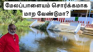 மேலப்பாளையம் சொர்க்கமாக மாற வேண்டுமா?நம்பிக்கையுடன் ஒன்று சேர்ந்தால் தேம்ஸ் நதி போல தாமிரபரணி மாறும்