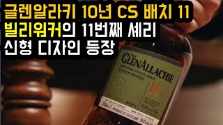 글렌알라키 10년 CS 배치11 - 빌리워커의 핵심 셰리 위스키 라인업. 빌리워커의 지향점이 담긴 캐스크 스트랭스 위스키. 신형 디자인 적용된 글렌알리키의 첫 바틀