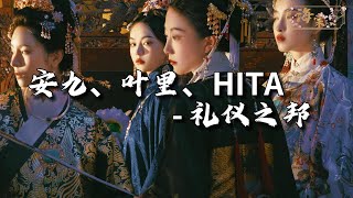 安九/HITA/叶里 - 礼仪之邦『看我泱泱礼仪大国，君子有为德远播。』【动态歌词MV】