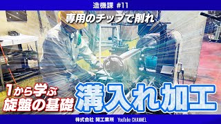 【開工業所】チップの使い方がすべて！溝入れ加工【造機課#11】