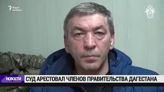 Суд арестовал членов правительства Дагестана / Новости