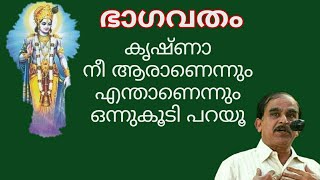 20218 # ഭാഗവതം:-  കൃഷ്ണാ നീ ആരാണെന്നും എന്താണെന്നും ഒന്നുകൂടി പറയൂ !! 03/05/22