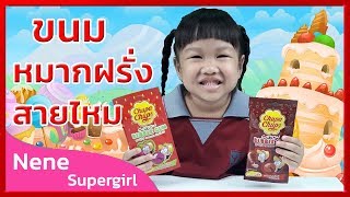 เนเน่ | รีวิว กินขนม หมากฝรั่ง สายไหม จูปาจุ๊ปส์