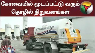 கோவையில் மூடப்பட்டு வரும் தொழில் நிறுவனங்கள்