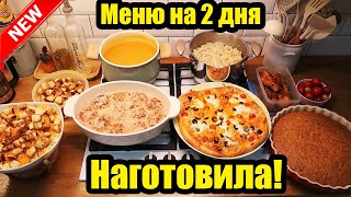 ГОТОВОЕ МЕНЮ ДЛЯ БОЛЬШОЙ СЕМЬИ 🍝🥧 ◾ 7 БЛЮД  😍◾ ПРОСТЫЕ И ВКУСНЫЕ РЕЦЕПТЫ 🥘🍕