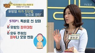 예방법 없는 유방암! 자가 진단만이 살 길! [내 몸 플러스] 74회 20170917