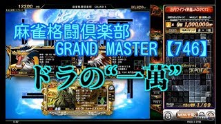 麻雀格闘倶楽部　GRAND MASTER【746】ドラの“一萬”