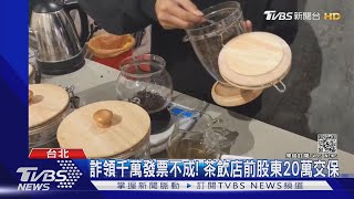 詐領千萬發票! 茶飲店前股東遭抓包 20萬交保｜TVBS新聞