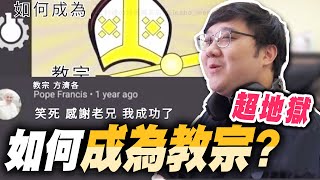 如何成為教宗？苦茶喝爛！笑了應該不會下地獄吧！【黑羽】