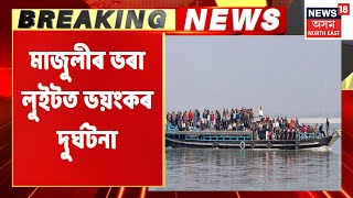 Majuli News | মাজুলীত যাত্ৰীভৰ্তি নাৱেৰে জাহাজৰ মুখামুখি সংঘৰ্ষ