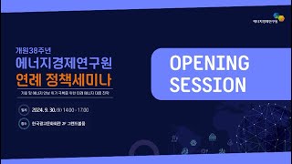 2024 에너지경제연구원 연례 정책세미나 - OPENING SESSION