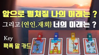 타로}앞으로 펼쳐질 나의미래   와{연인.재회} 그의 미래는?  #연애운 #속마음