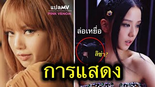 สำหรับการแสดงปลอมๆ!😱 แปลMV-Pink Venom (BLACKPINK) คัมซักที!