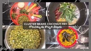 గోరుచిక్కుడు కొబ్బరి ఫ్రై||Goru chikkudu Kobbari Fry || ClusterBeans \u0026 Coconut Fry