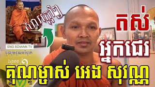 អំពីការជួយកុមារមន្ទីរទេព្យកុមារអង្គរ ខេត្តសៀមរាប ការជួយបែបណាបាន? ភិ.បុណ្ណវិជ្ជោ អេង សុវណ្ណ