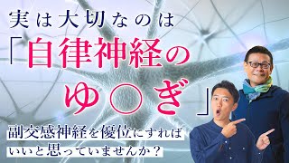 実は大切なのは「自律神経の〇○○」副交感神経を優位にすればいいと思っていませんか？ヨガ解剖学講師：内田かつのり先生にお話しいただきました。