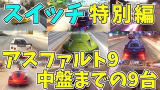 【Asphalt 9】「ゆっくり実況」特別編スイッチ版アスファルト9中盤までの9台はこれだ！【アスファルト9】