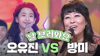 귀요미 💛트롯요정💚 오유진이 부르는 - [날 보러와요♬] (방미)  | KBS 방송