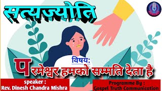 SatyaJyoti | Topic - Parameshwar Humko Sammati Deta Hey | Rev.Dinesh Mishra | Hindi Gospel Message |