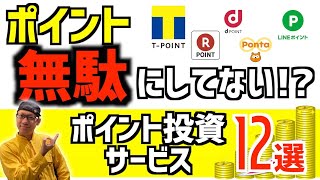 ポイント無駄にしてない！？ポイント投資できるサービス12選！ほぼどんなポイントも投資できます！／元三井住友サラリーマン解説