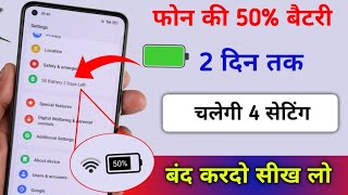 फ़ोन कि 50% बैटरी चलेगी 2 दिन तक | Mobile ki Battery 4 Din Tak chalayen 4 सेटिंग बंद करदो