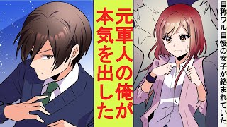 【漫画】自称ワル自慢のクラスの不良女子が地元最強の暴走族たちに喧嘩を売られて困っていた。実は元軍人の陰キャの俺が本気を出した結果→ベタ惚れされた