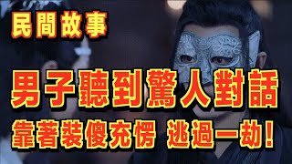 男子夜晚出門，無意中聽到了兩人驚人的對話內容！他靠著裝傻充愣，逃過一劫！ ｜民間故事會