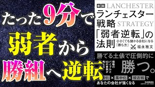 【最も簡単で確実な成功法則-本要約】ランチェスター戦略 「弱者逆転」の法則