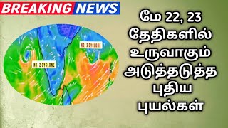 Yaas cyclone in tamil | Adutha puyal in tamil | New cyclone in tamil | 2021 cyclone tamil