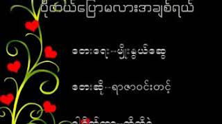 ပိုတယ္ေၿပာမလားအခ်စ္ရယ္ ရာဇာဝင္းတင့္