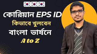 কোরিয়ান ইপিএস আইডি খোলার সঠিক নিয়ম|How To Create EPS Id In Korea|Eps Id Create|