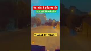 Kuwait Village Life | Life in Kuwait #kuwait #Village Life | Life in Kuwait