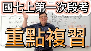 【Becauty國七上第一次數學段考重點複習】準備國七上第一次數學段考一定要看 | 什麼一定必考一定要會？