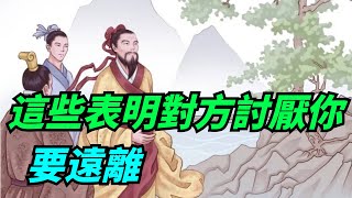 人貴有自知之明，有這幾種跡象表明對方很討厭你，要遠離【酒窩談國學】#趣味科普#國學智慧#人生感悟#算命#風水